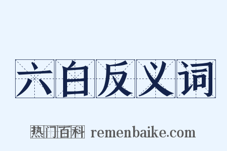 六白反义词是什么意思的图片